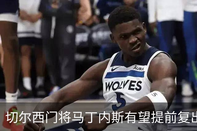 切尔西门将马丁内斯有望提前复出，具体时间尚待确认