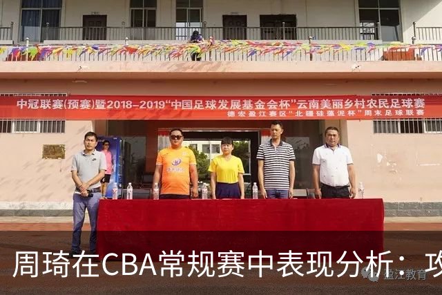 周琦在CBA常规赛中表现分析：攻防两端贡献显著