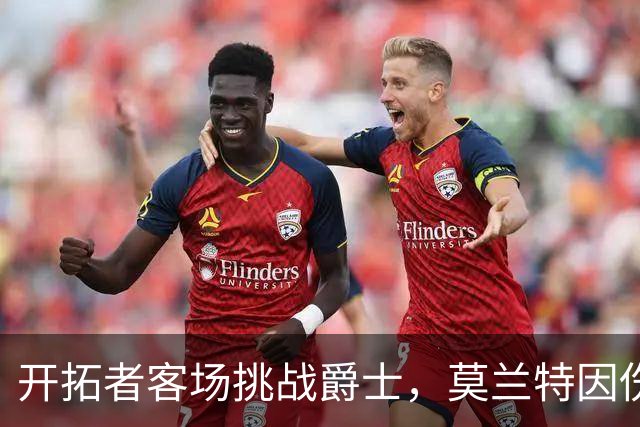 开拓者客场挑战爵士，莫兰特因伤缺阵，罗威出战存疑