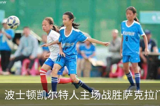 波士顿凯尔特人主场战胜萨克拉门托国王分析