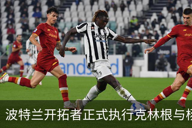 波特兰开拓者正式执行克林根与杨瀚森的2027-28赛季球队选项