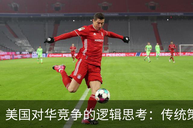 美国对华竞争的逻辑思考：传统策略的失效与中国的应对