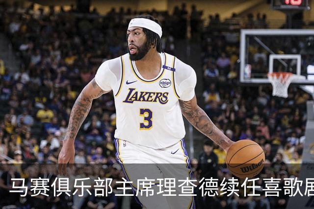 马赛俱乐部主席理查德续任喜歌剧院董事会主席