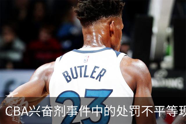 CBA兴奋剂事件中的处罚不平等现象分析