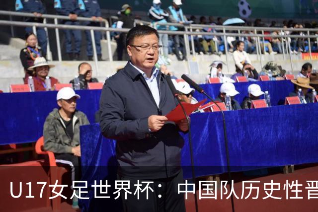 U17女足世界杯：中国队历史性晋级八强